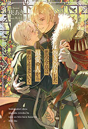 囀る鳥は羽ばたかない 1 - ヨネダコウ - BL(ボーイズラブ)マンガ・無料