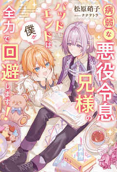 病弱な悪役令息兄様のバッドエンドは僕が全力で回避します！