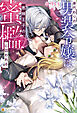 身代わりの男装令嬢は悪辣王子の蜜檻に囚われる