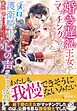 婚き遅れ王女がマッチングしたらメロい護衛騎士の心の声が聞こえるようになりました【特典SS付き】