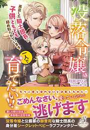 公爵閣下の復縁要請 没落令嬢ですが元カレ公爵に求婚されました