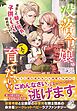 没落令嬢は一人で育てたい！！　再会した騎士団長に子供ともども絡め取られています【特典SS付き】