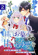 甘いお菓子の後は甘い溺愛を～婚約破棄された令嬢は辺境伯子息に溺愛される～【合冊版】（2）