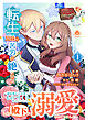 転生兄妹は苦労が絶えない～過保護なお兄様とものづくりをしていたら、なぜか殿下に溺愛されていました～【合本版】１（エンジェライトコミックス）