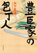 豊臣家の包丁人