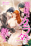 英雄はカラダで救う【タテヨミ】第1話