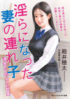 淫らになった妻の連れ子　清楚な処女の秘蜜