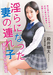 淫らになった妻の連れ子　清楚な処女の秘蜜