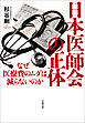 日本医師会の正体　なぜ医療費のムダは減らないのか