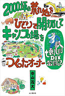 2000坪の荒れ地をひとりで開拓してキャンプ場をつくったオーナー七転八倒DIY奮闘記