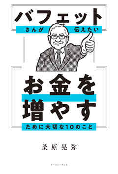 バフェットさんが伝えたい お金を増やすために大切な10のこと