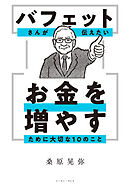 バフェットさんが伝えたい お金を増やすために大切な10のこと