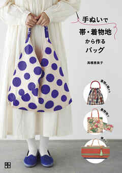 手ぬいで帯・着物地から作るバッグ