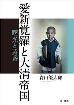 愛新覚羅と大清帝国　曙光と黄昏