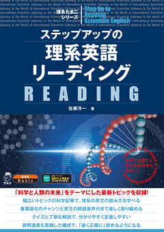 ステップアップの理系英語リーディング[音声DL付]