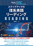 ステップアップの理系英語リーディング[音声DL付]