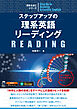 ステップアップの理系英語リーディング[音声DL付]
