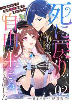 【期間限定　試し読み増量版】死に戻りの伯爵夫人は自由に生きることにした～もしかして夫に溺愛されてました？～【単話版】