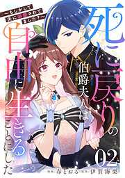 【期間限定　試し読み増量版】死に戻りの伯爵夫人は自由に生きることにした～もしかして夫に溺愛されてました？～【単話版】