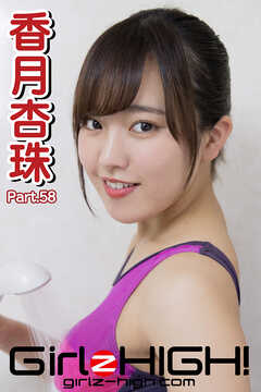 Girlz-high！（ガールズ・ハイ！）　香月杏珠　Part.58