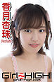 Girlz-high！（ガールズ・ハイ！）　香月杏珠　Part.59