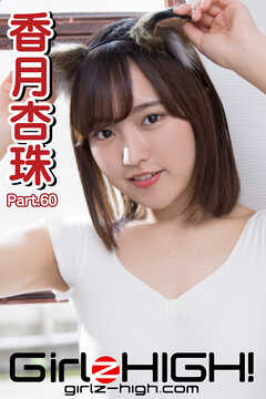 Girlz-high！（ガールズ・ハイ！）　香月杏珠　Part.60
