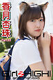 Girlz-high！（ガールズ・ハイ！）　香月杏珠　Part.61
