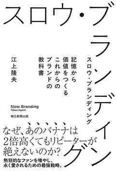 スロウ・ブランディング　記憶から価値をつくる これからのブランドの教科書