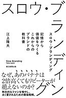 スロウ・ブランディング　記憶から価値をつくる これからのブランドの教科書