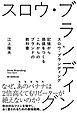 スロウ・ブランディング　記憶から価値をつくる これからのブランドの教科書