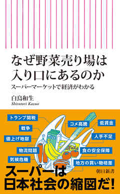なぜ野菜売り場は入り口にあるのか　スーパーマーケットで経済がわかる