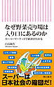 なぜ野菜売り場は入り口にあるのか　スーパーマーケットで経済がわかる