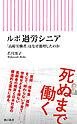 ルポ 過労シニア　「高齢労働者」はなぜ激増したのか