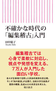 不確かな時代の「編集稽古」入門