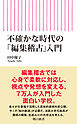 不確かな時代の「編集稽古」入門