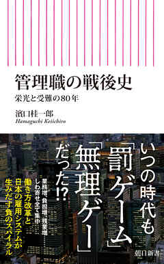 管理職の戦後史　栄光と受難の80年