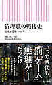 管理職の戦後史　栄光と受難の80年