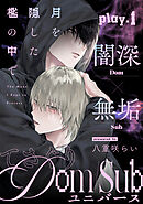 月を隠した檻の中で(1)