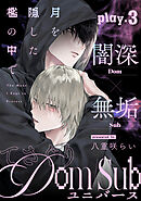 月を隠した檻の中で(3)