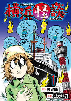 横浜怪談 連載版　第1話