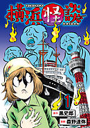 横浜怪談 連載版　第1話