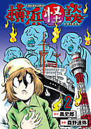 横浜怪談 連載版　第2話