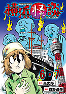 横浜怪談 連載版　第6話・第7話