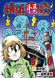 横浜怪談 連載版