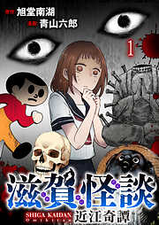 滋賀怪談 連載版