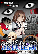 滋賀怪談 連載版