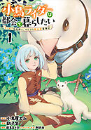 小鳥ライダーは都会で暮らしたい モフモフな相棒と、のんびり異世界冒険記 連載版　第1話