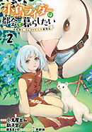 小鳥ライダーは都会で暮らしたい モフモフな相棒と、のんびり異世界冒険記 連載版　第2話