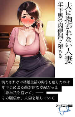 夫に抱かれない人妻　年下男の肉便器に堕ちる