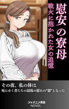 慰安の寮母　戦火に抱かれた女の追憶